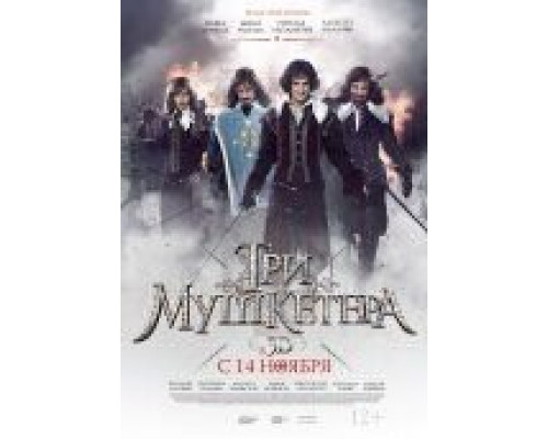 Три мушкетера  (фильм 2013) смотреть онлайн