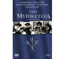 Три мушкетера (1973)