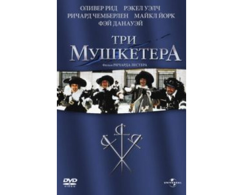 Три мушкетера  (фильм 1973) смотреть онлайн