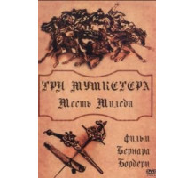 Три мушкетера: Месть миледи (1961)