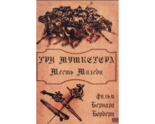 Три мушкетера: Месть миледи  (фильм 1961) смотреть онлайн