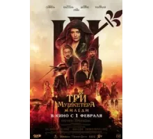 Три мушкетёра: Миледи (2023)