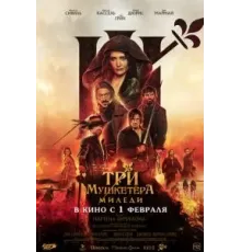 Три мушкетёра: Миледи (2023)