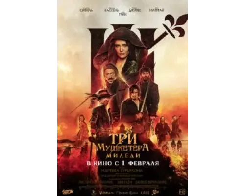 Три мушкетёра: Миледи  (фильм 2023) смотреть онлайн