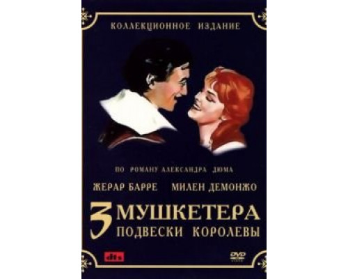 Три мушкетера: Подвески королевы  (фильм 1961) смотреть онлайн