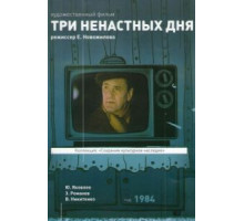 Три ненастных дня (1978)