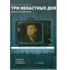 Три ненастных дня (1978)
