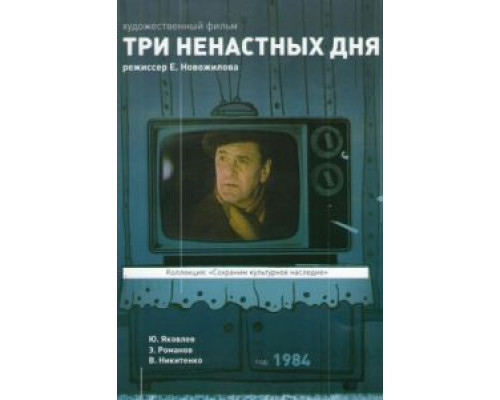 Три ненастных дня  (фильм 1978) смотреть онлайн