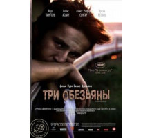 Три обезьяны (2008)