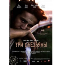Три обезьяны (2008)