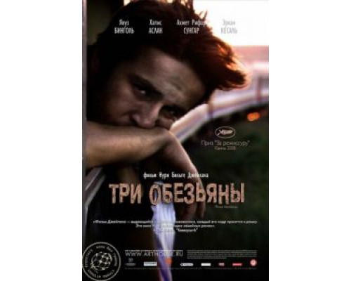Три обезьяны  (фильм 2008) смотреть онлайн