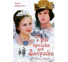 Три орешка для Золушки (1973)