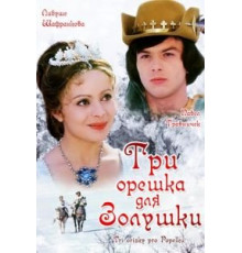 Три орешка для Золушки (1973)