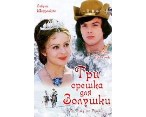 Три орешка для Золушки  (фильм 1973) смотреть онлайн