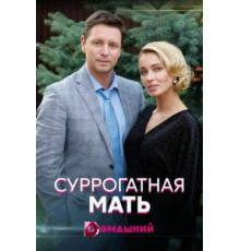 Три папы лучше, чем ни одного (2016)