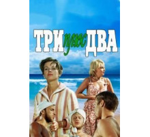 Три плюс два (1963)