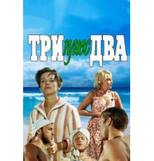 Три плюс два (1963)