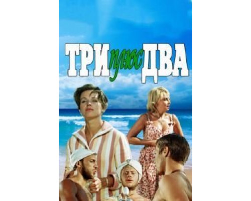 Три плюс два  (фильм 1963) смотреть онлайн
