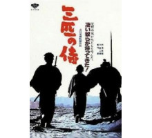 Три самурая вне закона (1964)