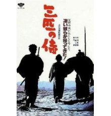 Три самурая вне закона (1964)