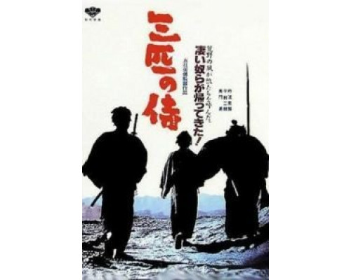 Три самурая вне закона  (фильм 1964) смотреть онлайн