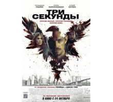 Три секунды (2019)