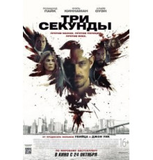 Три секунды (2019)
