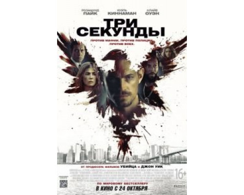 Три секунды  (фильм 2019) смотреть онлайн
