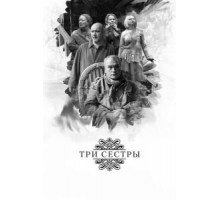Три сестры (2017)