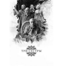 Три сестры (2017)