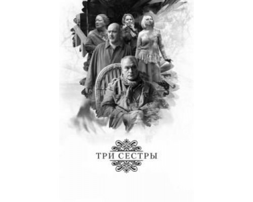 Три сестры  (фильм 2017) смотреть онлайн