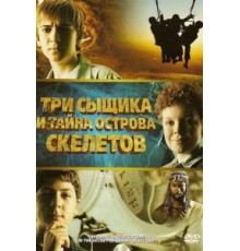 Три сыщика и тайна острова Скелетов (2007)