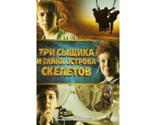 Три сыщика и тайна острова Скелетов  (фильм 2007) смотреть онлайн