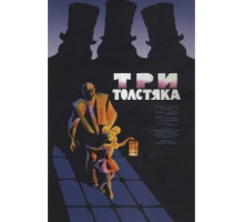Три толстяка (1966)