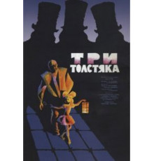 Три толстяка (1966)