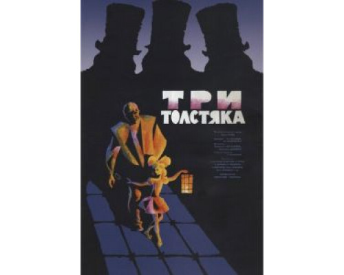 Три толстяка  (фильм 1966) смотреть онлайн