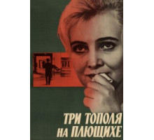Три тополя на Плющихе (1968)