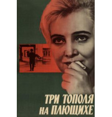 Три тополя на Плющихе (1968)