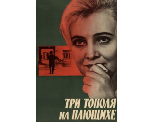 Три тополя на Плющихе  (фильм 1968) смотреть онлайн