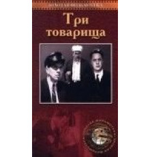 Три товарища (1935)