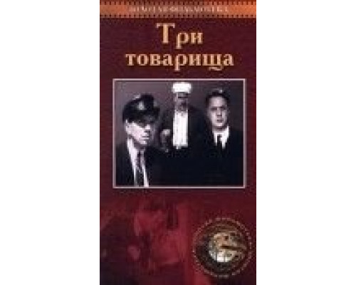 Три товарища  (фильм 1935) смотреть онлайн