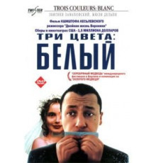 Три цвета: Белый (1993)