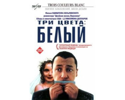 Три цвета: Белый  (фильм 1993) смотреть онлайн