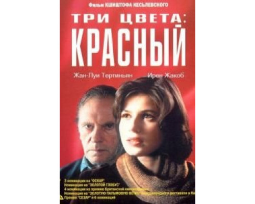 Три цвета: Красный  (фильм 1994) смотреть онлайн
