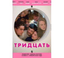 Тридцать (2019)