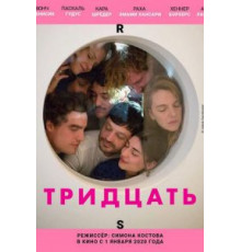 Тридцать (2019)