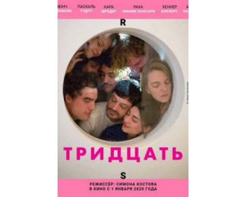 Тридцать  (фильм 2019) смотреть онлайн