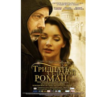 Тридцать седьмой роман (2010)