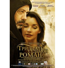 Тридцать седьмой роман (2010)