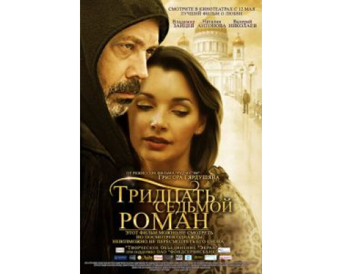 Тридцать седьмой роман  (фильм 2010) смотреть онлайн